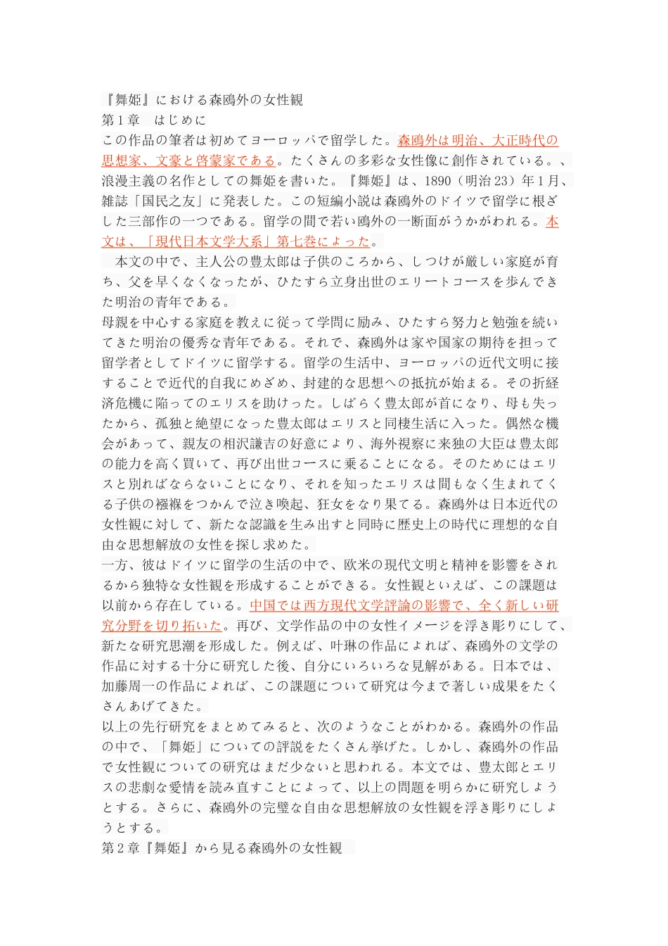 探究《舞姫》中森鸥外的女性观_第3页