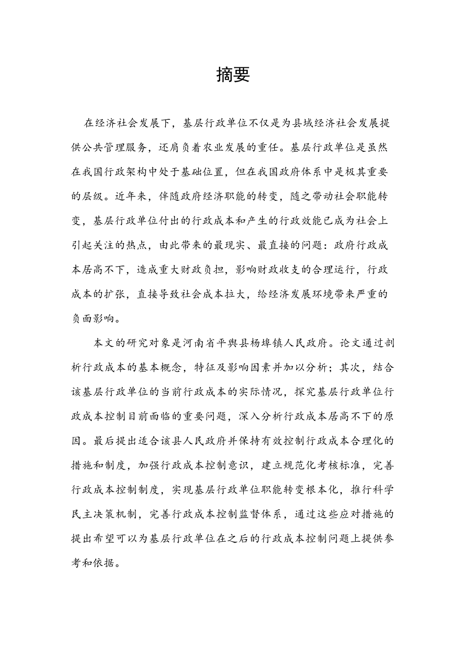 基层行政单位降低行政成本的对策研究——以河南省平舆县杨埠镇人民政府为例_第1页