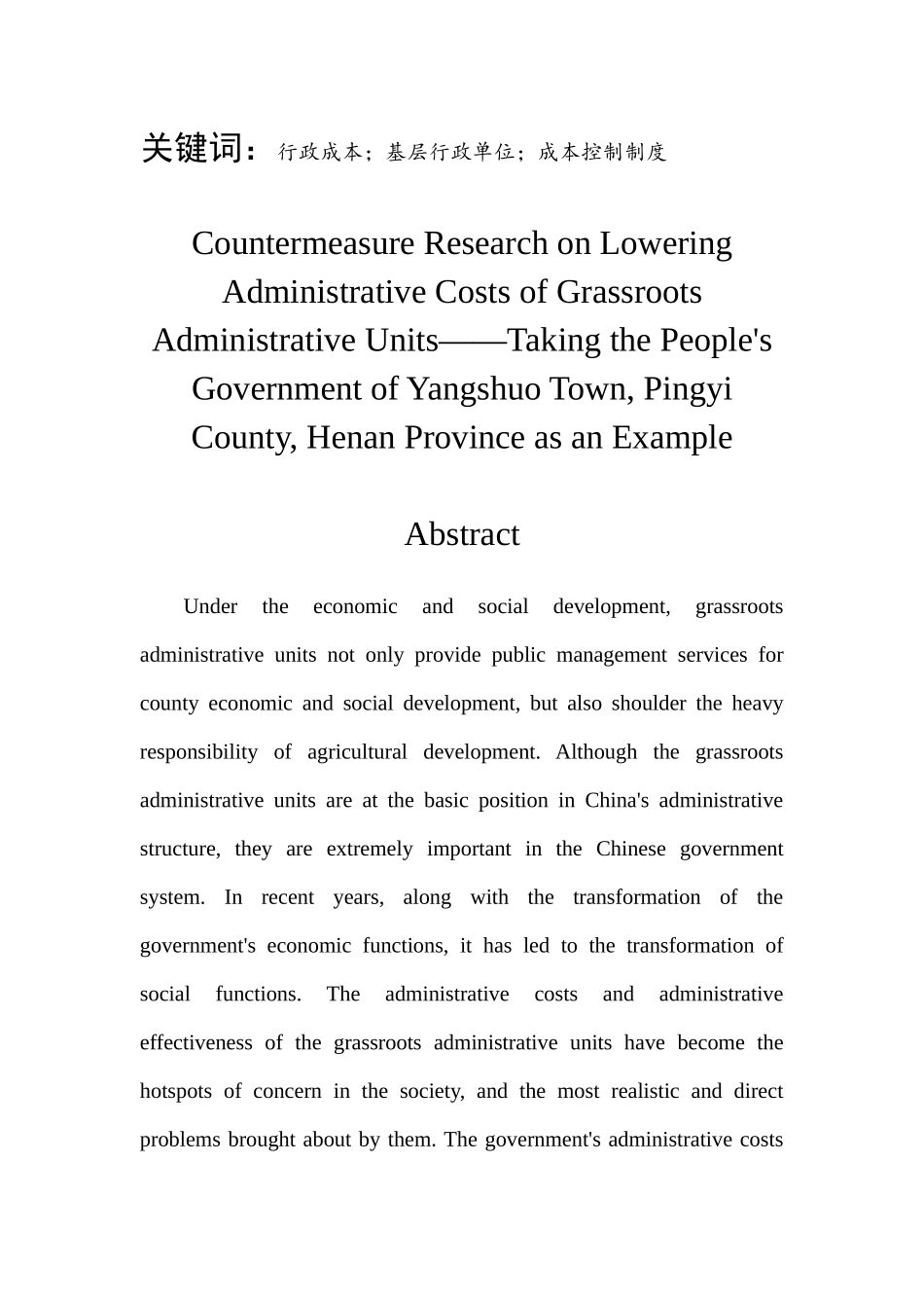 基层行政单位降低行政成本的对策研究——以河南省平舆县杨埠镇人民政府为例_第2页