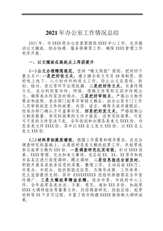 2021年办公室工作情况总结