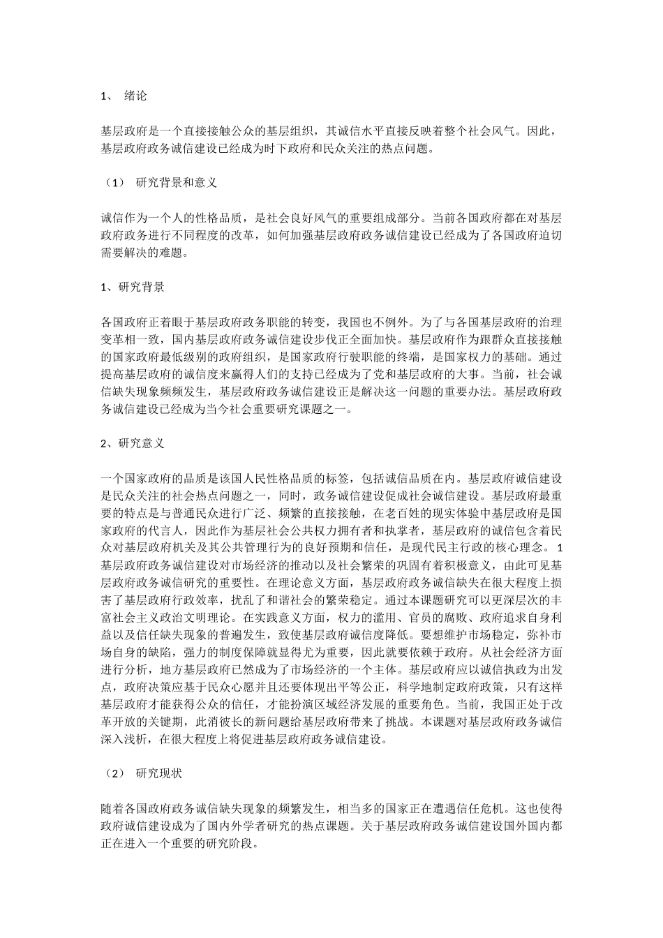 基层政府政务诚信建设研究_第1页