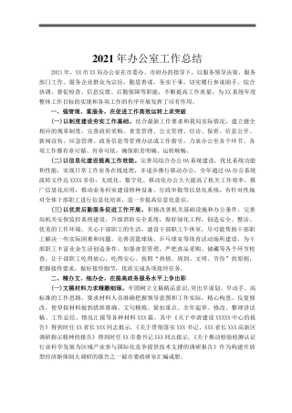 2021年办公室工作总结