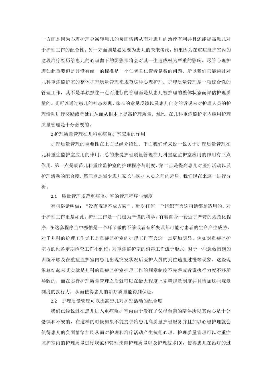 基础护理质量在儿科重症监护室的影响_第2页