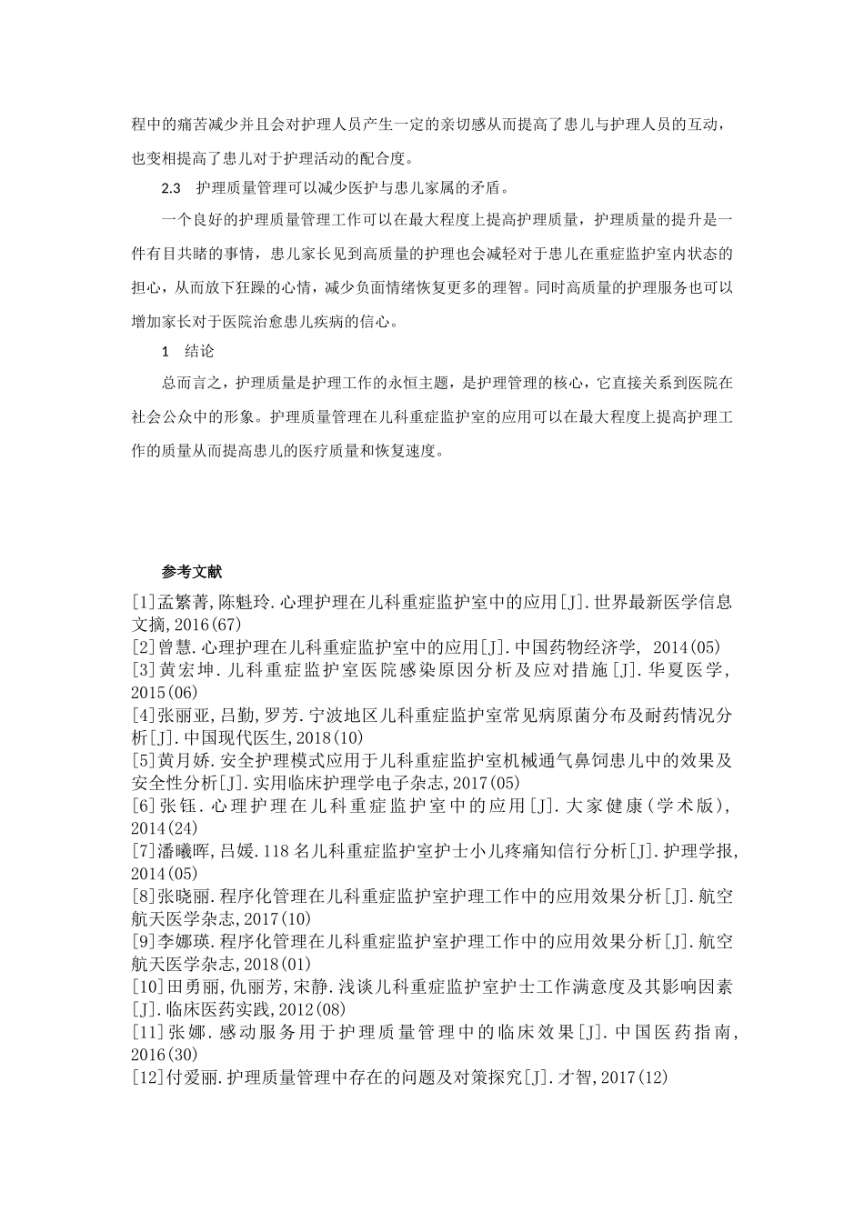 基础护理质量在儿科重症监护室的影响_第3页