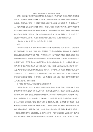 基础护理质量在儿科重症监护室的影响