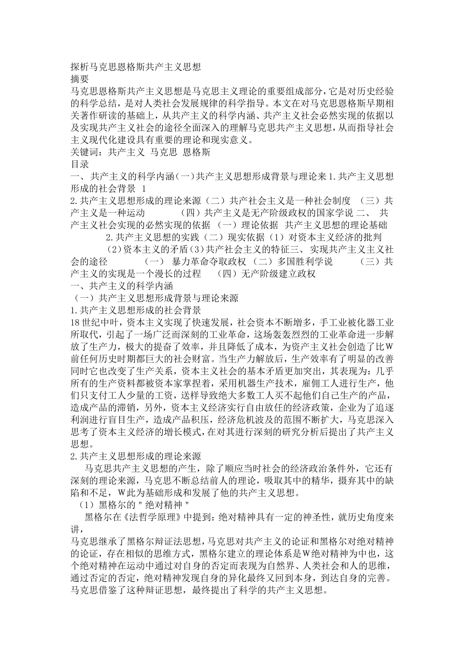 探析马克思恩格斯共产主义思想_第1页