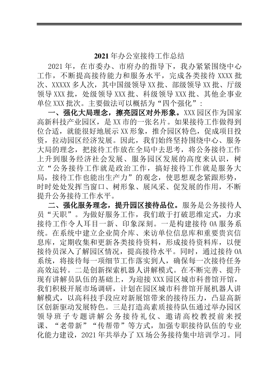 2021年办公室接待工作总结_第1页