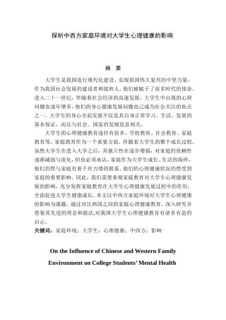 探析中西方家庭环境对大学生心理健康的影响