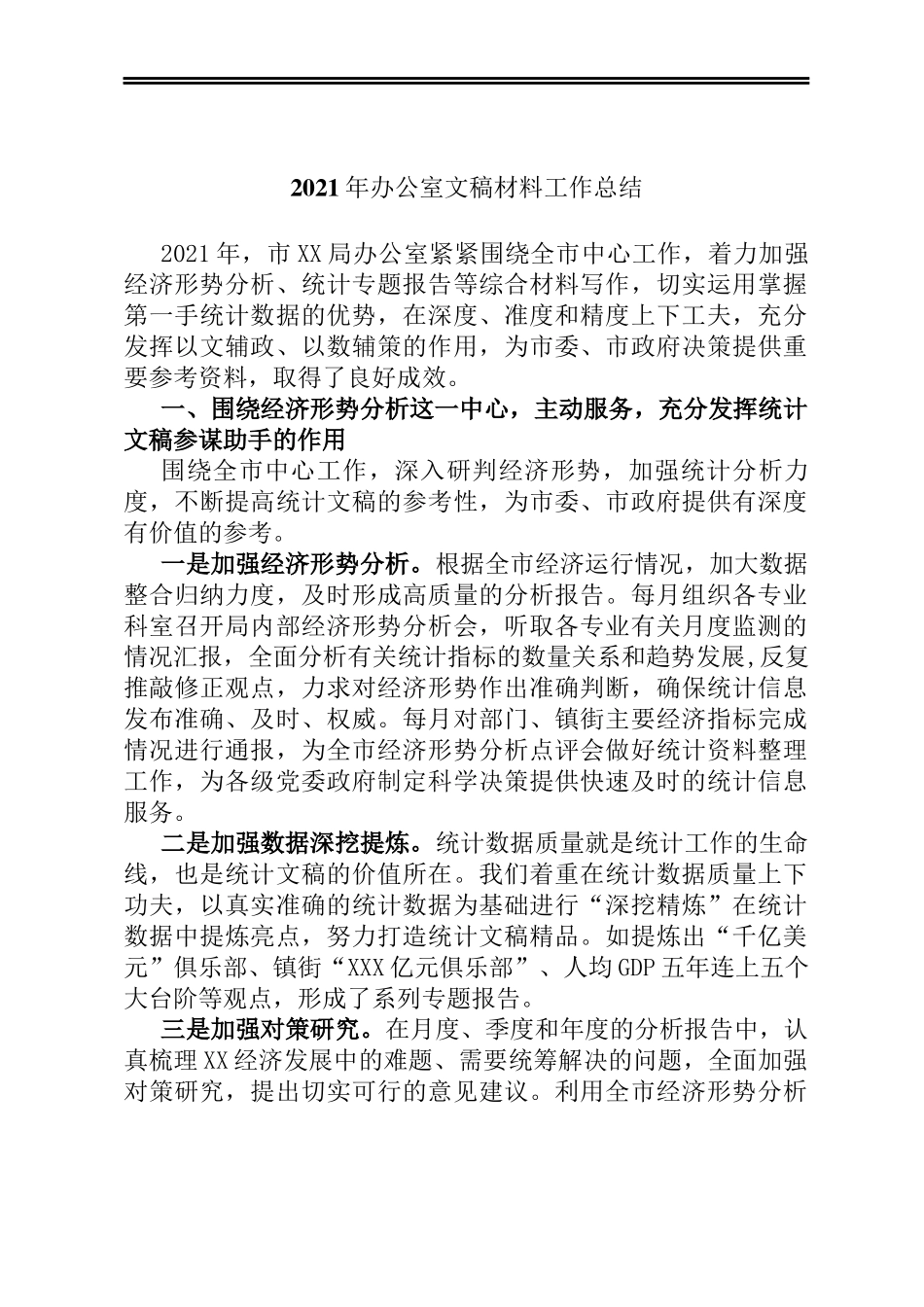 2021年办公室文稿材料工作总结_第1页