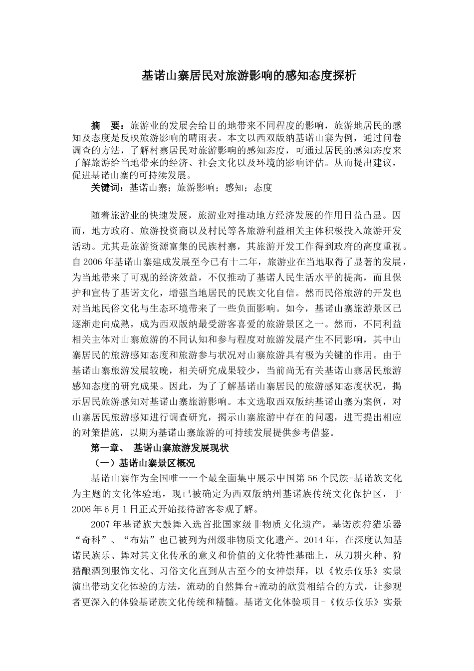 基诺山寨居民对旅游影响感知态度探析_第1页