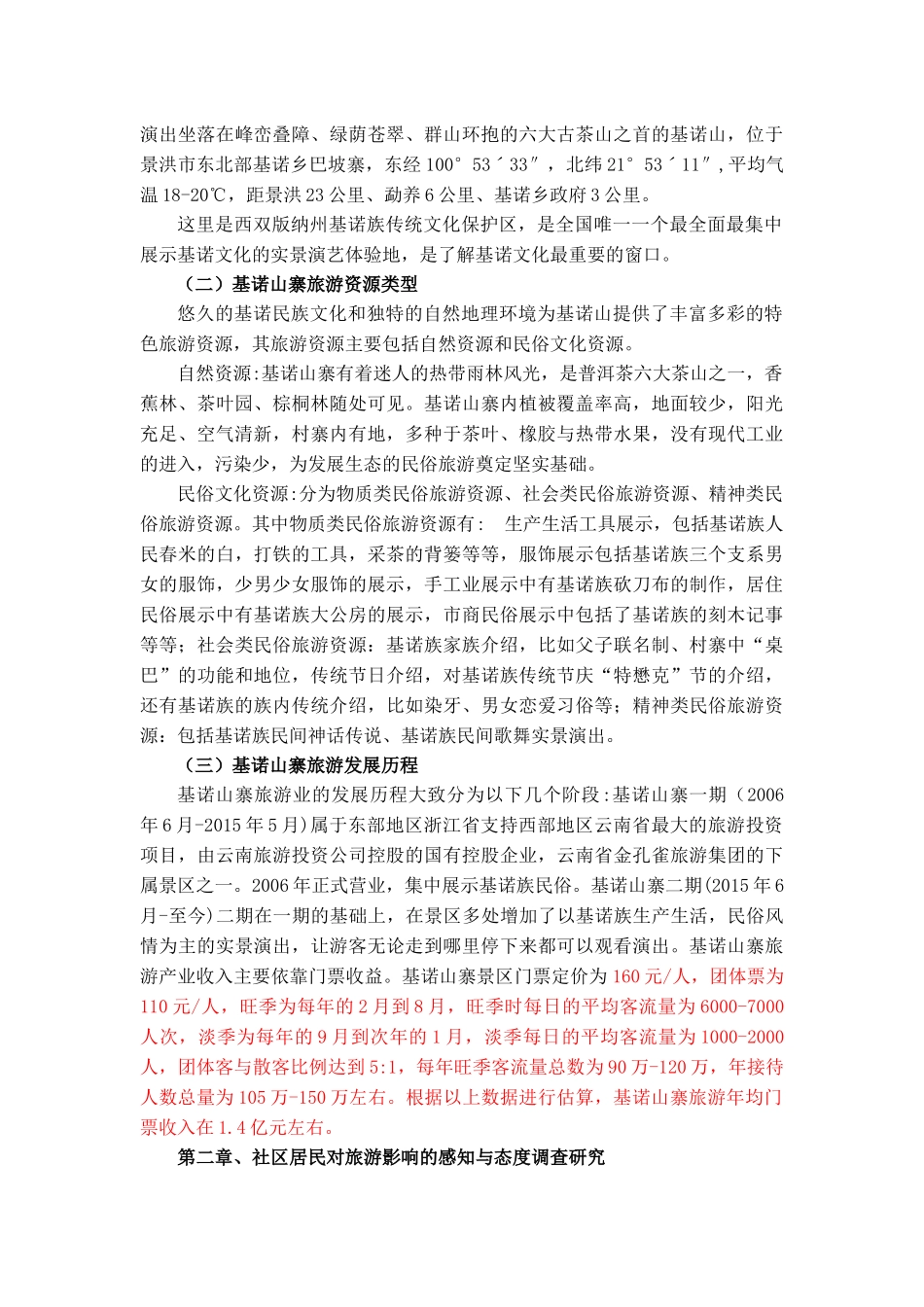 基诺山寨居民对旅游影响感知态度探析_第2页