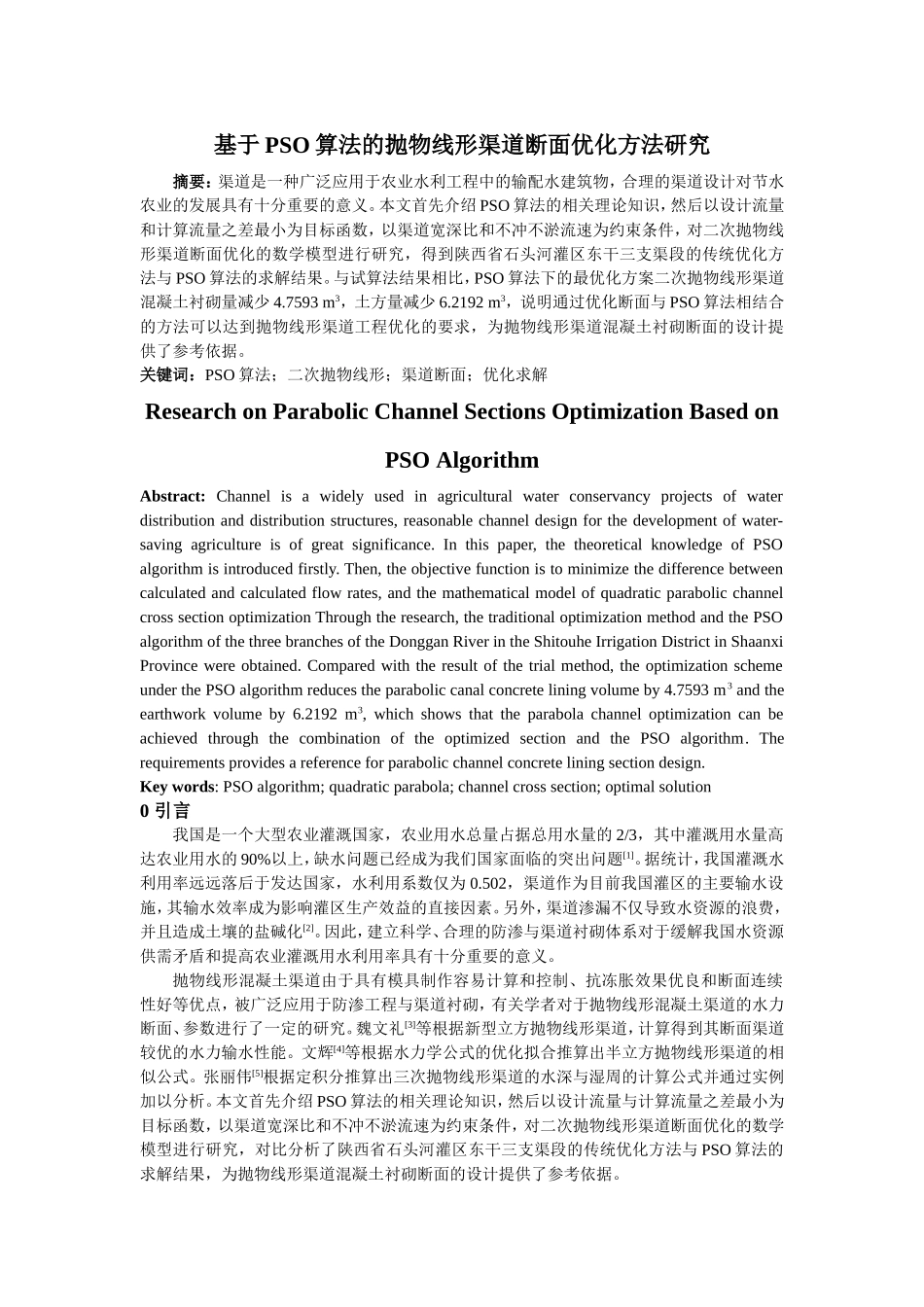 基于 PSO算法的抛物线形渠道断面优化方法研究_第1页