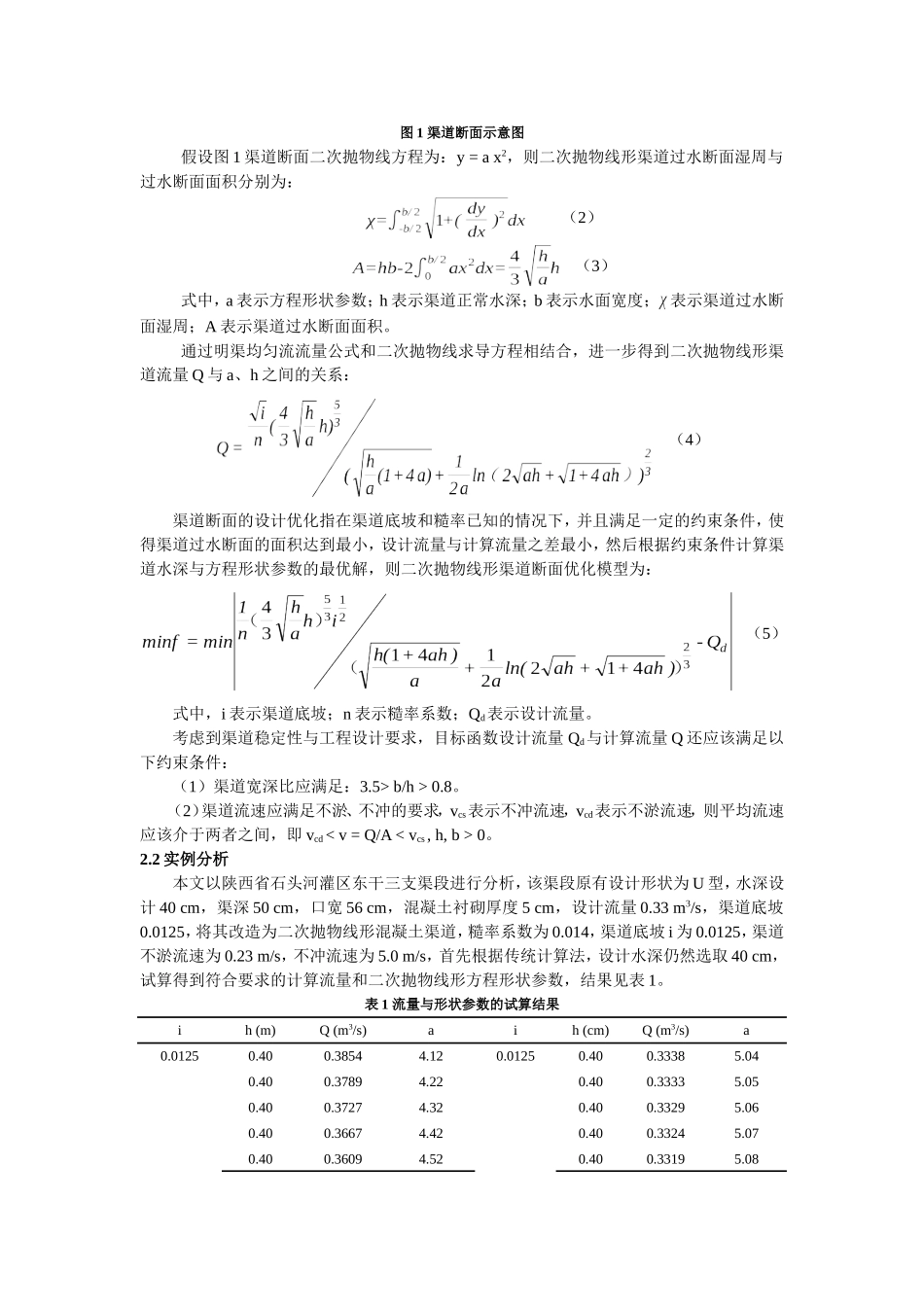 基于 PSO算法的抛物线形渠道断面优化方法研究_第3页