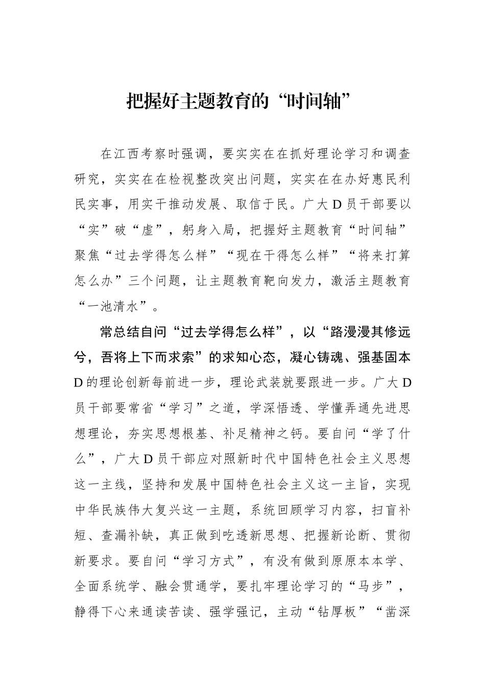 把握好主题教育的“时间轴”_第1页