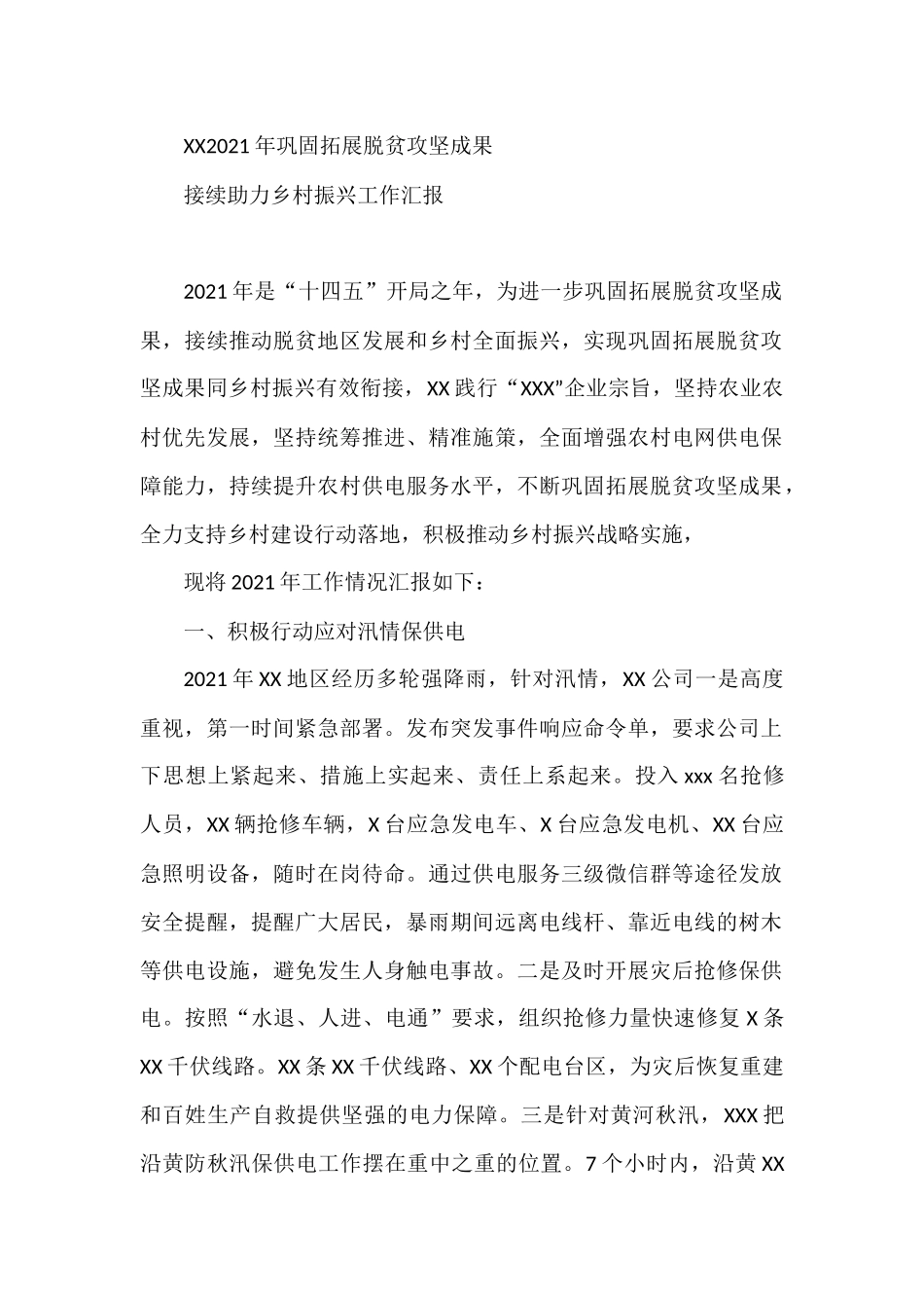 2021年单位巩固拓展脱贫攻坚接续助力乡村振兴工作汇报_第1页