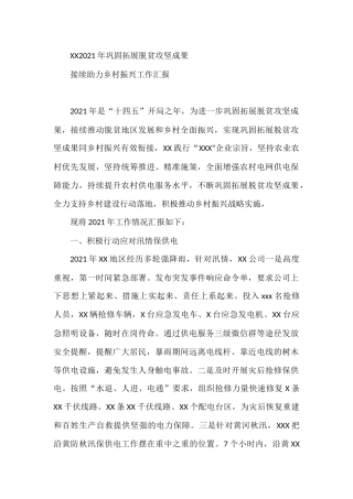 2021年单位巩固拓展脱贫攻坚接续助力乡村振兴工作汇报