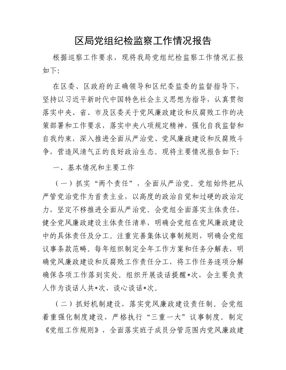 区局党组纪检监察工作情况报告_第1页