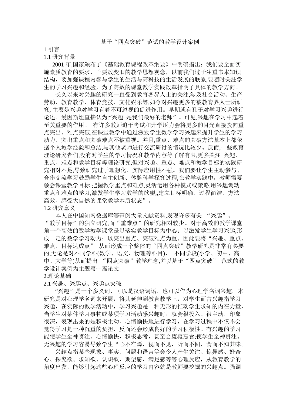 基于“四点突破”范试的教学设计案例_第1页