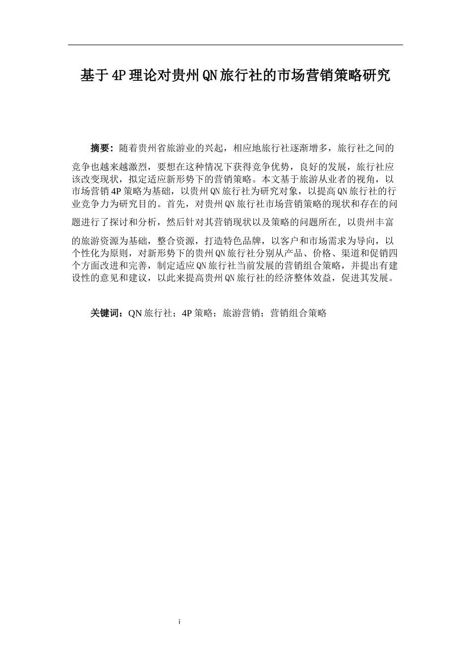 基于4P理论对贵州QN旅行社市场营销策略的研究_第1页