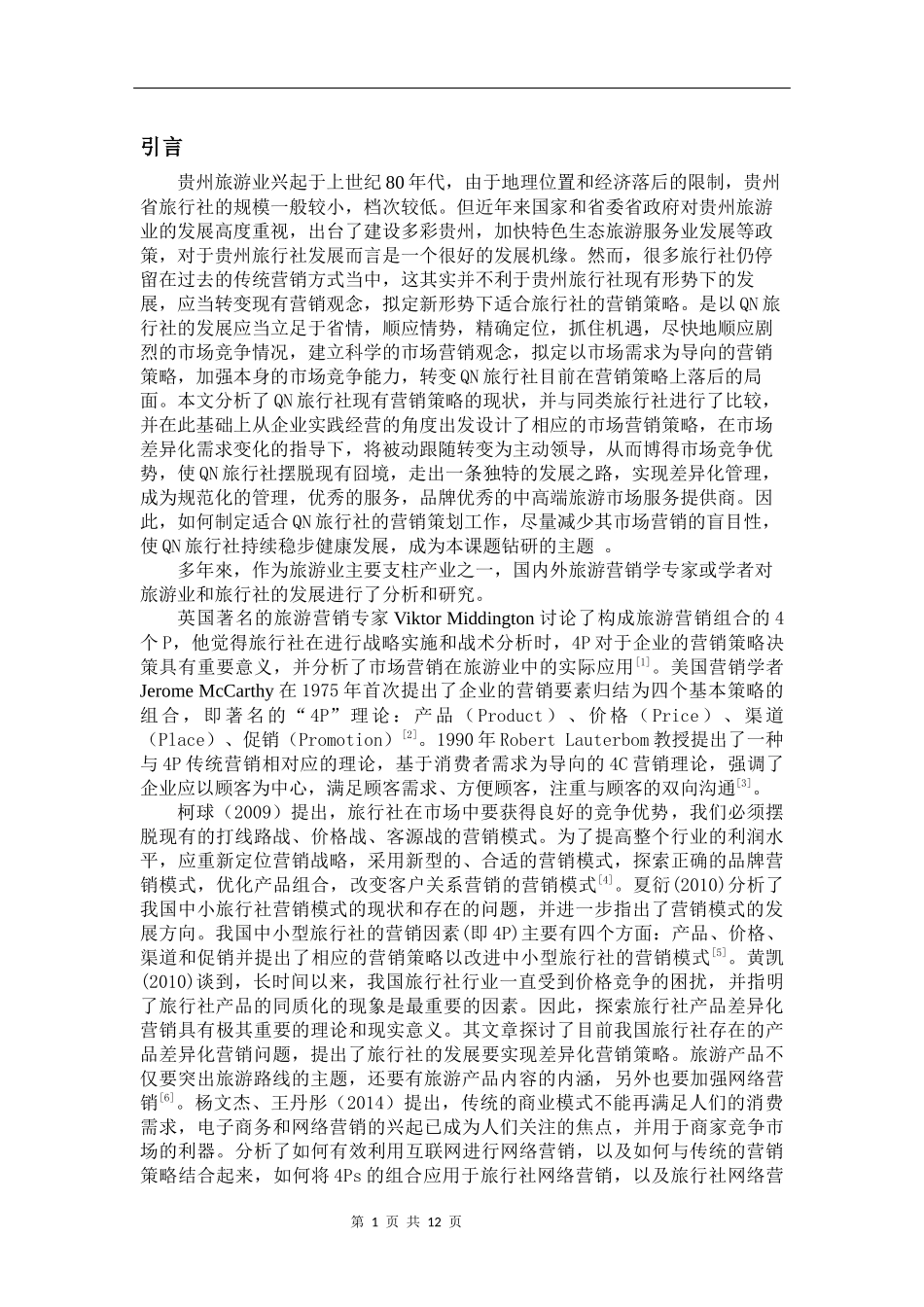 基于4P理论对贵州QN旅行社市场营销策略的研究_第3页