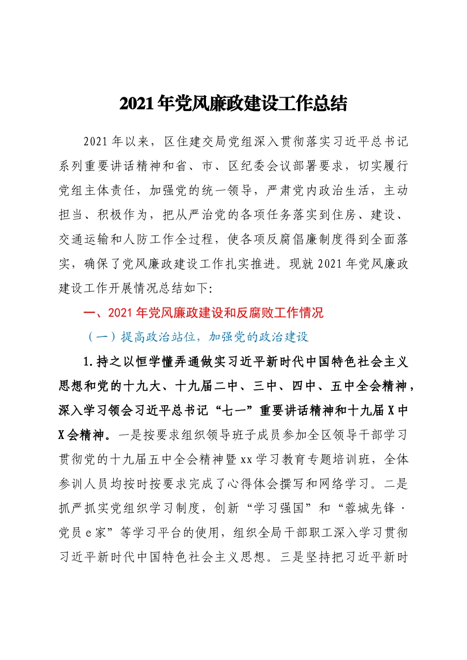 2021年党风廉政建设工作总结 区住建交局党组_第1页