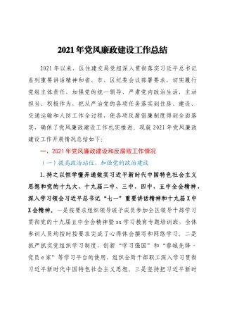 2021年党风廉政建设工作总结 区住建交局党组