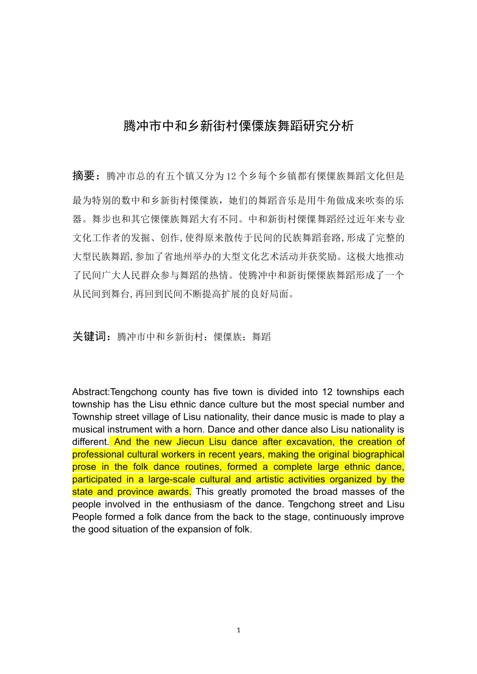 腾冲市中和乡新街村傈僳舞舞蹈研究分析_第1页