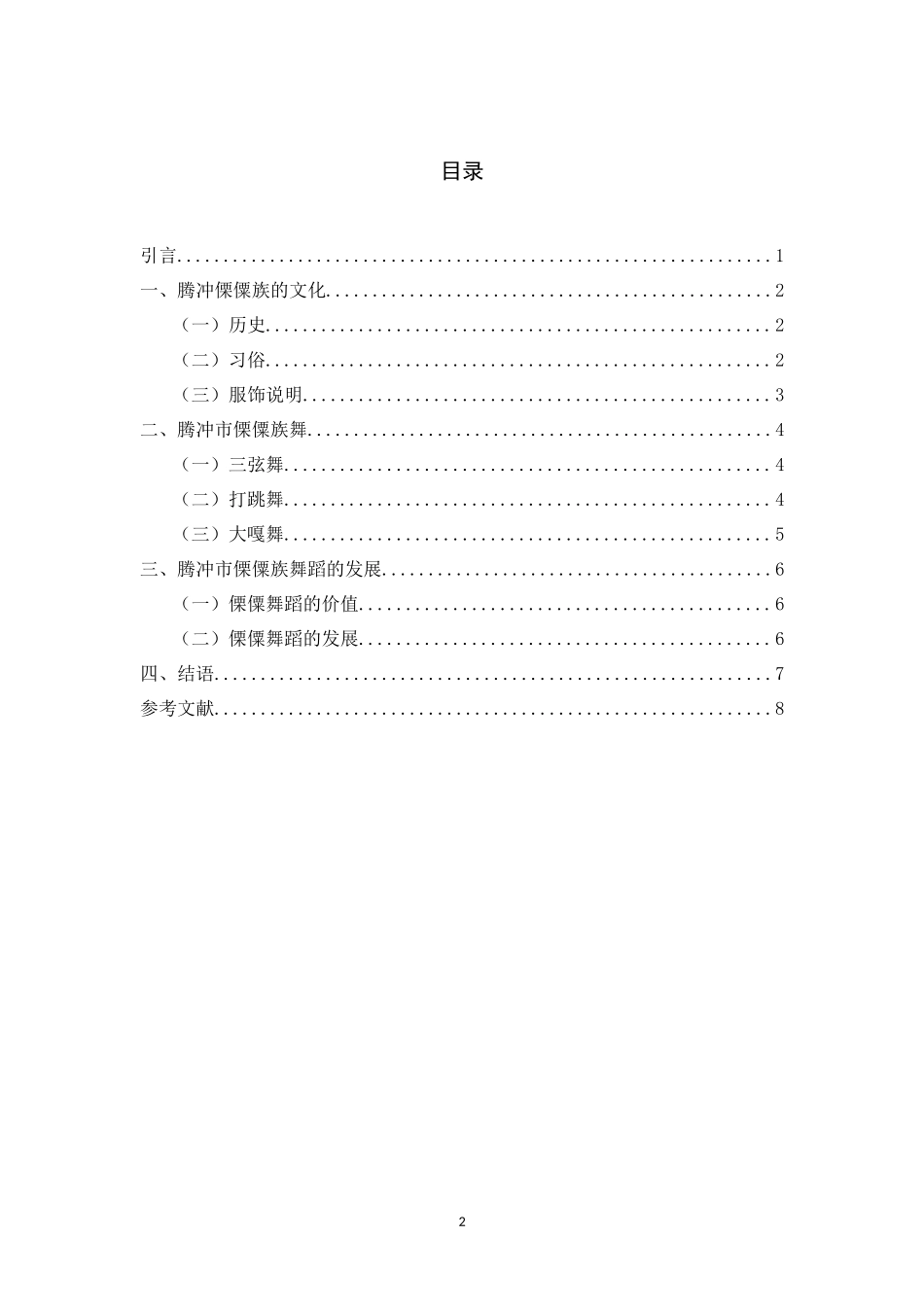 腾冲市中和乡新街村傈僳舞舞蹈研究分析_第2页