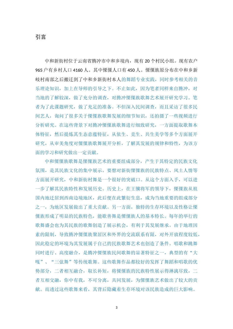 腾冲市中和乡新街村傈僳舞舞蹈研究分析_第3页