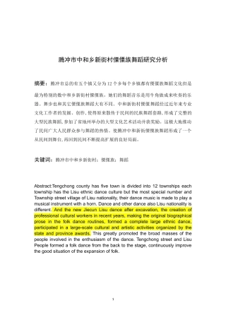 腾冲市中和乡新街村傈僳舞舞蹈研究分析