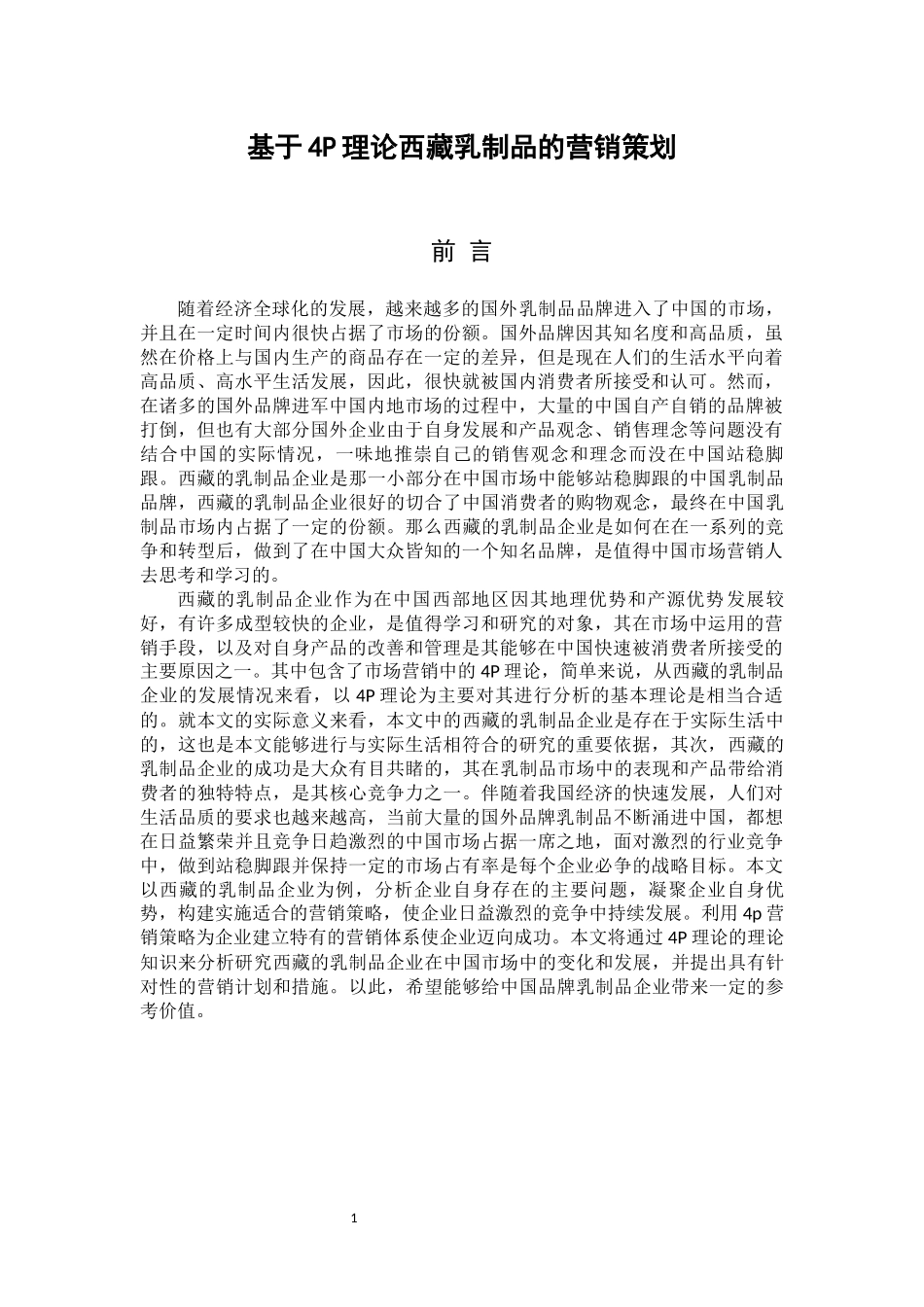 基于4P理论西藏乳制品的营销策划_第2页