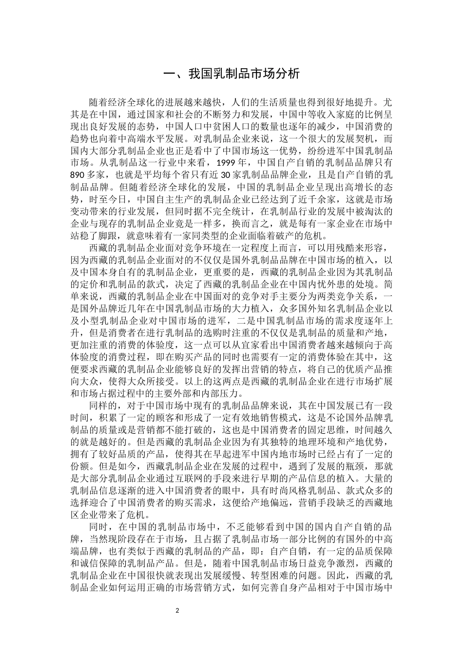 基于4P理论西藏乳制品的营销策划_第3页