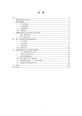 基于4P理论西藏乳制品的营销策划