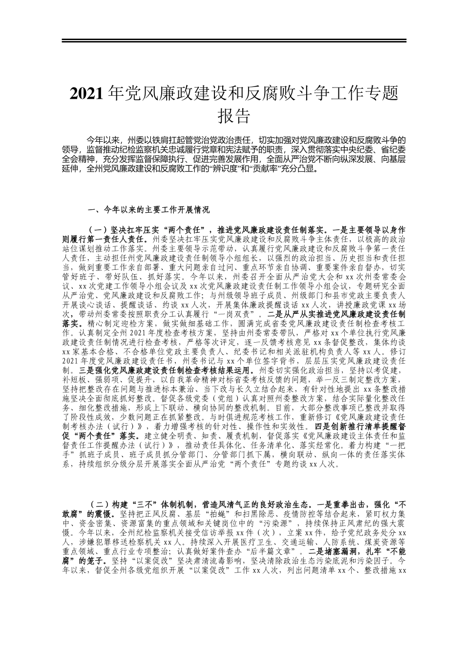 2021年党风廉政建设和反腐败斗争工作专题报告_第1页