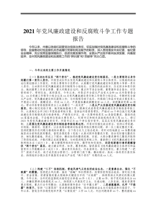 2021年党风廉政建设和反腐败斗争工作专题报告
