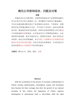 腾讯公司营销现状、问题及对策