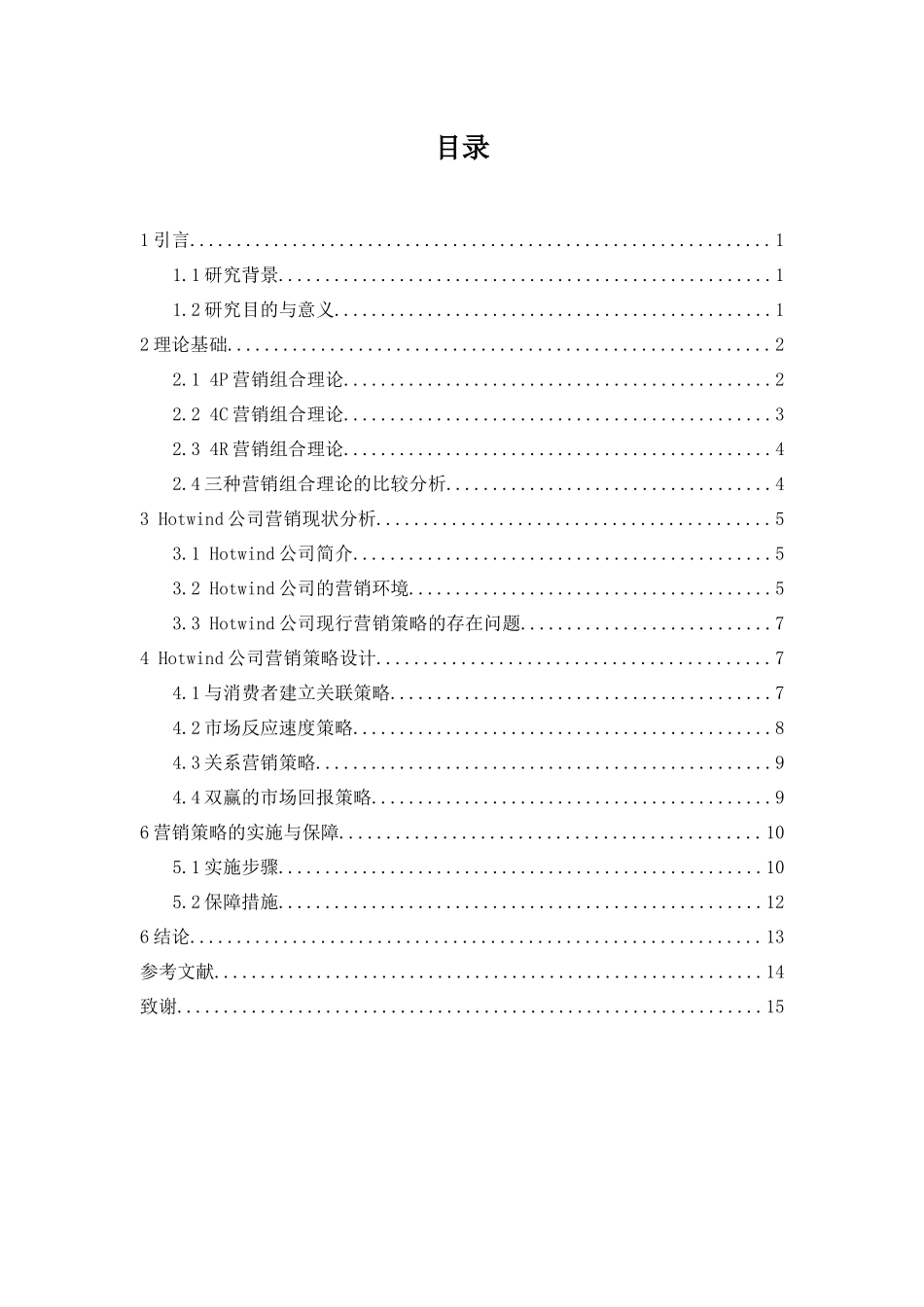 基于4R理论的Hotwind公司营销策略研究_第3页