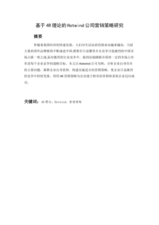基于4R理论的Hotwind公司营销策略研究
