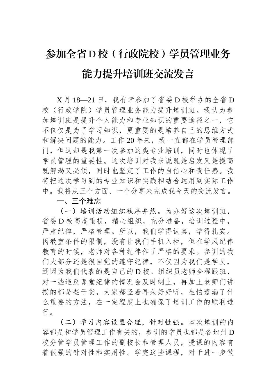 参加全省党校（行政院校）学员管理业务能力提升培训班交流发言_第1页