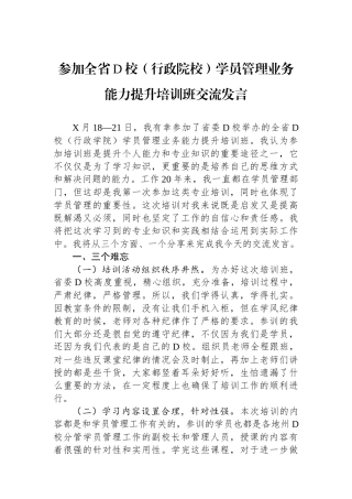 参加全省党校（行政院校）学员管理业务能力提升培训班交流发言