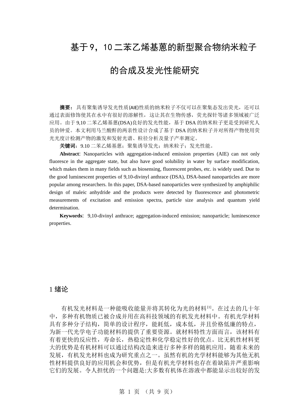 基于9，10二苯乙烯基蒽的新型聚合物纳米粒子的合成及发光性能研究_第1页