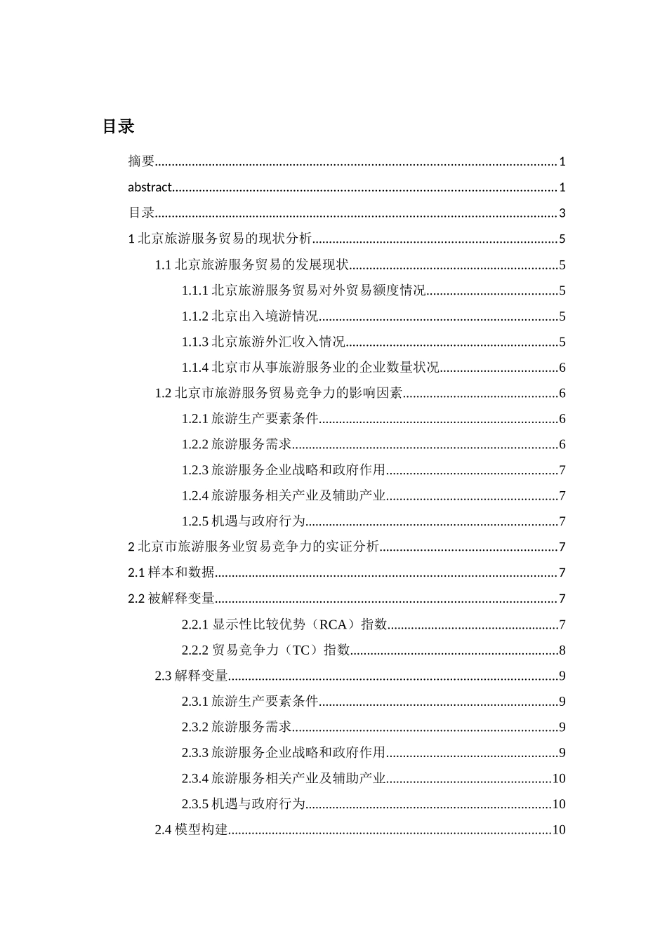 提纲--北京市旅游服务业国际竞争力研究 _第3页