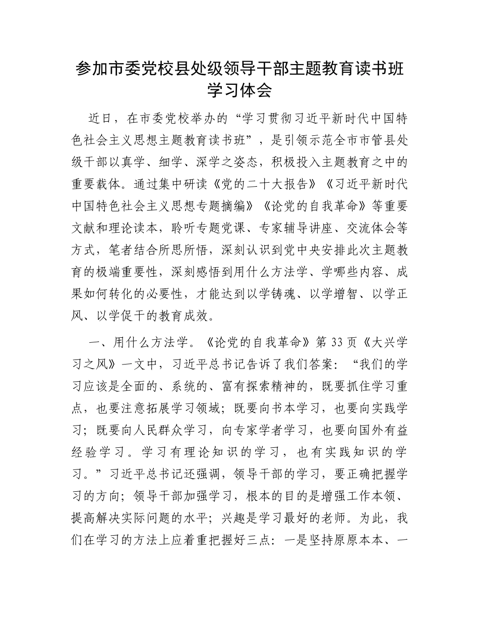 参加市委党校县处级领导干部主题教育读书班学习体会_第1页
