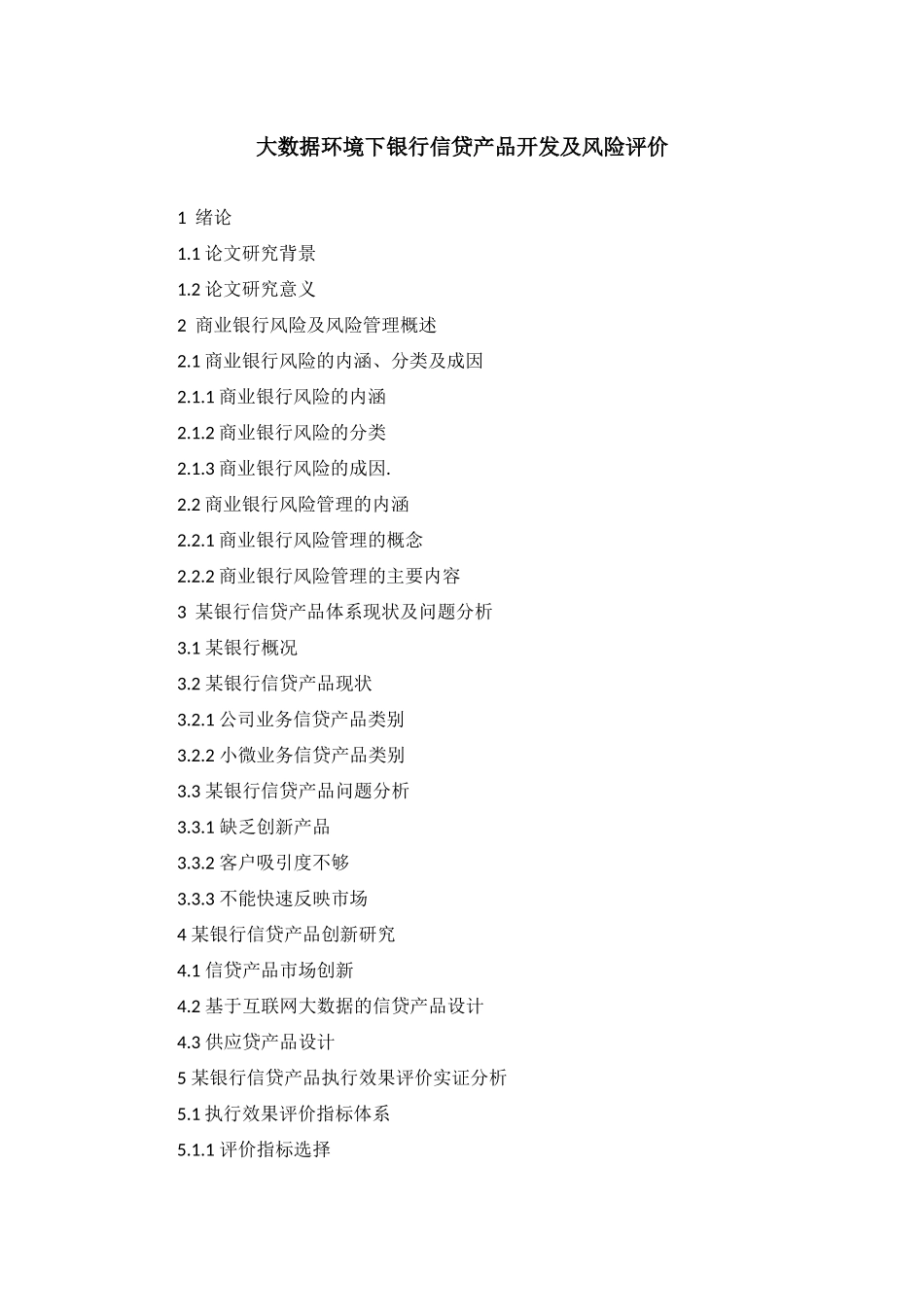 提纲-大数据环境下银行信贷产品开发及风险评价_第1页
