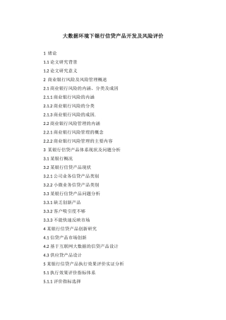 提纲-大数据环境下银行信贷产品开发及风险评价