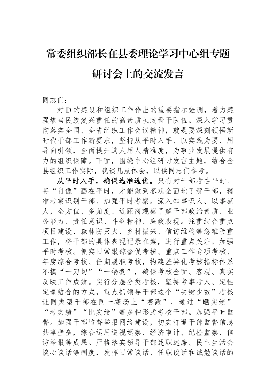 常委组织部长在县委理论学习中心组专题研讨会上的交流发言_第1页