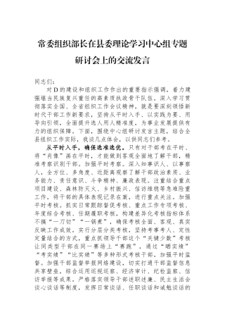 常委组织部长在县委理论学习中心组专题研讨会上的交流发言