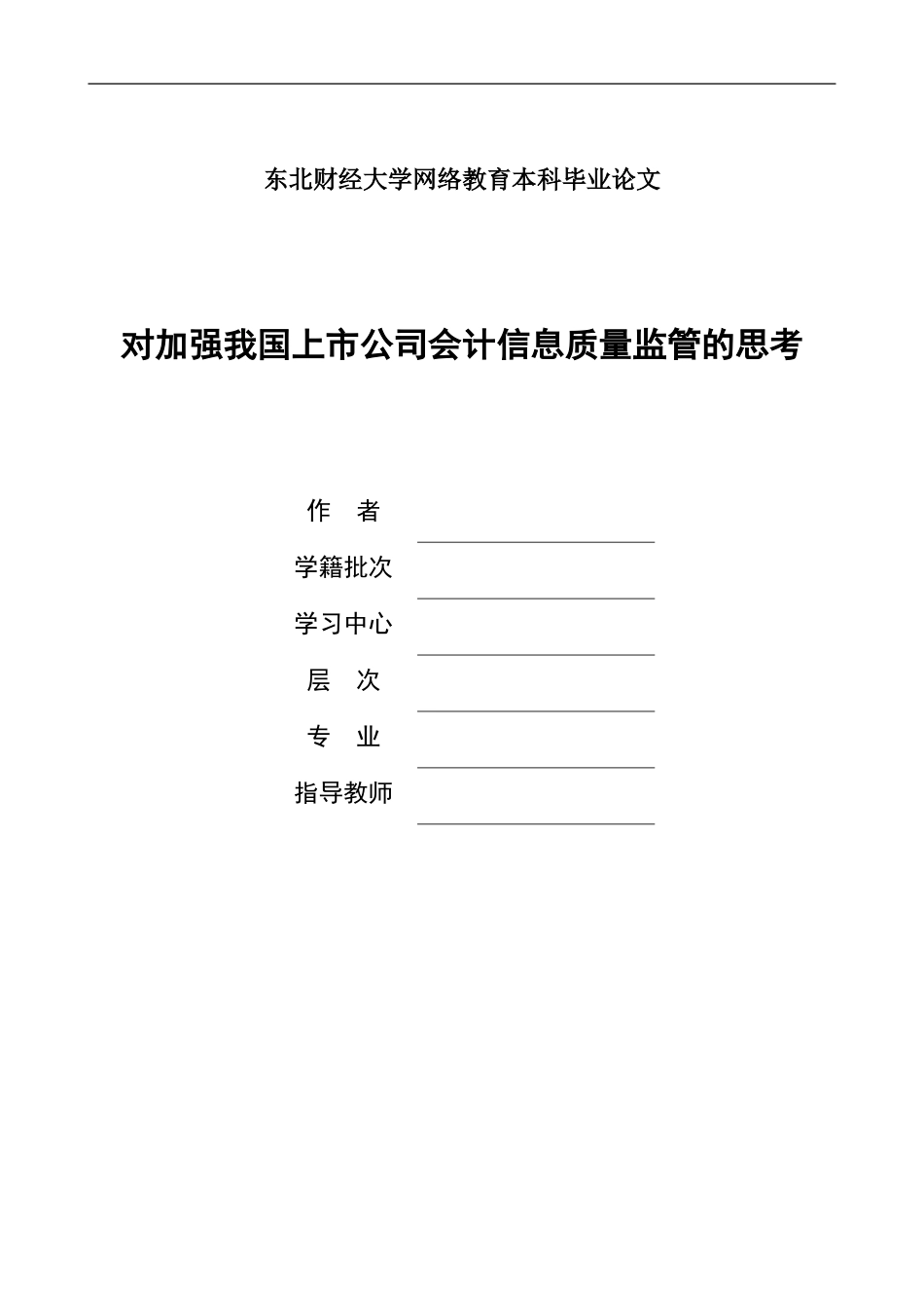提纲---对加强我国上市公司会计信息质量监管的思考_第1页