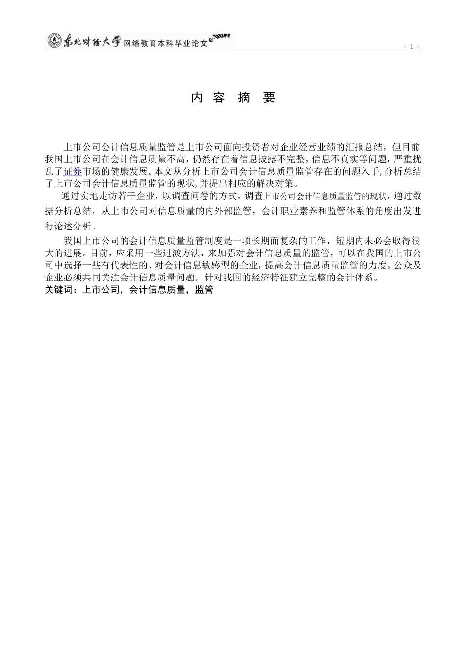 提纲---对加强我国上市公司会计信息质量监管的思考_第2页