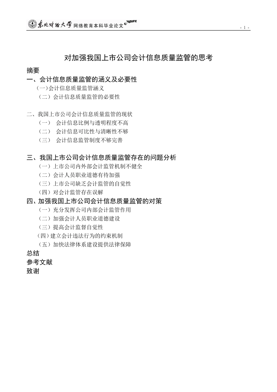 提纲---对加强我国上市公司会计信息质量监管的思考_第3页